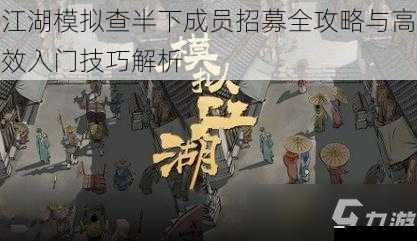 江湖模拟查半下成员招募全攻略与高效入门技巧解析