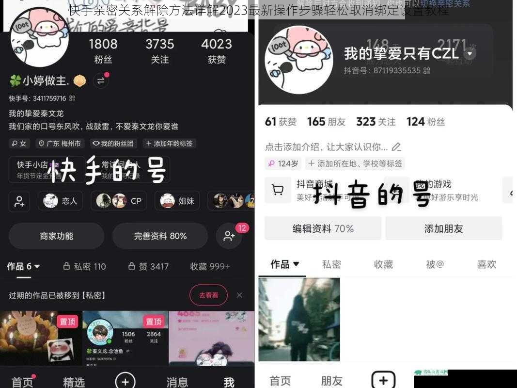 快手亲密关系解除方法详解2023最新操作步骤轻松取消绑定设置教程