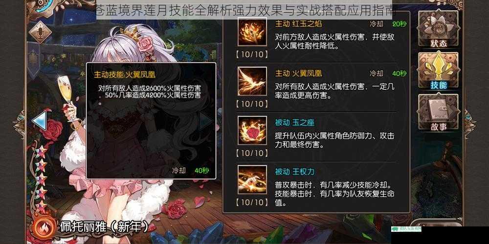 苍蓝境界莲月技能全解析强力效果与实战搭配应用指南
