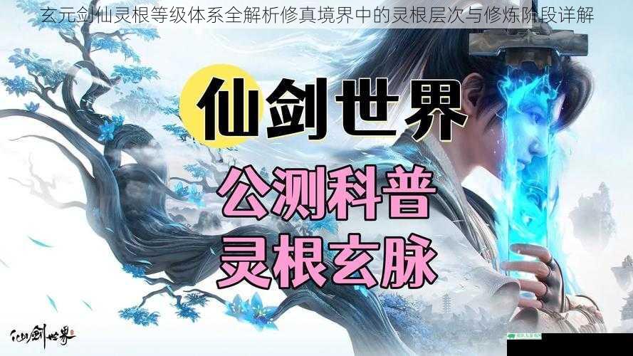 玄元剑仙灵根等级体系全解析修真境界中的灵根层次与修炼阶段详解