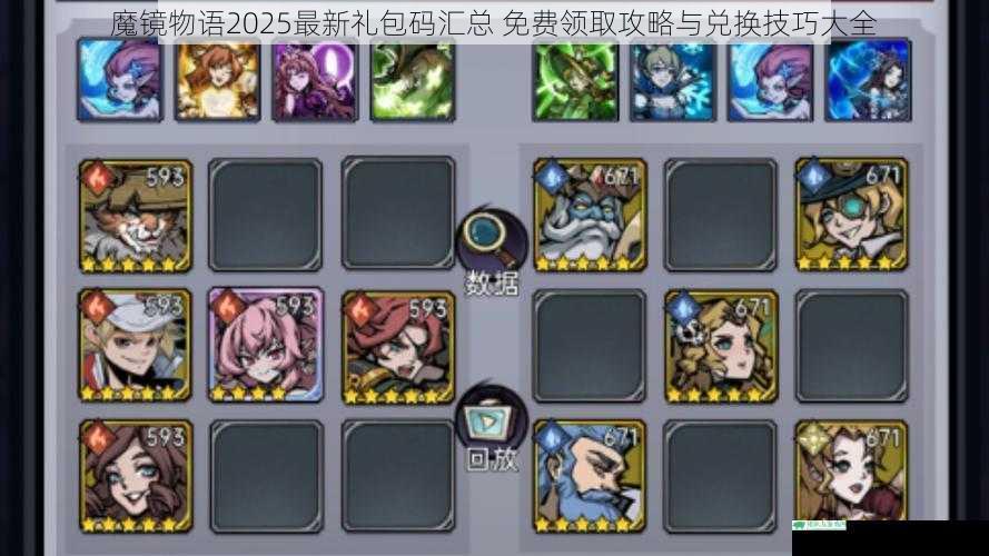 魔镜物语2025最新礼包码汇总 免费领取攻略与兑换技巧大全