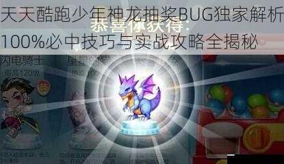 天天酷跑少年神龙抽奖BUG独家解析100%必中技巧与实战攻略全揭秘