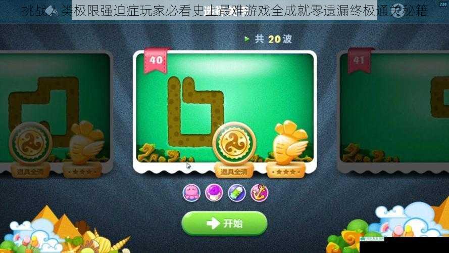 挑战人类极限强迫症玩家必看史上最难游戏全成就零遗漏终极通关秘籍