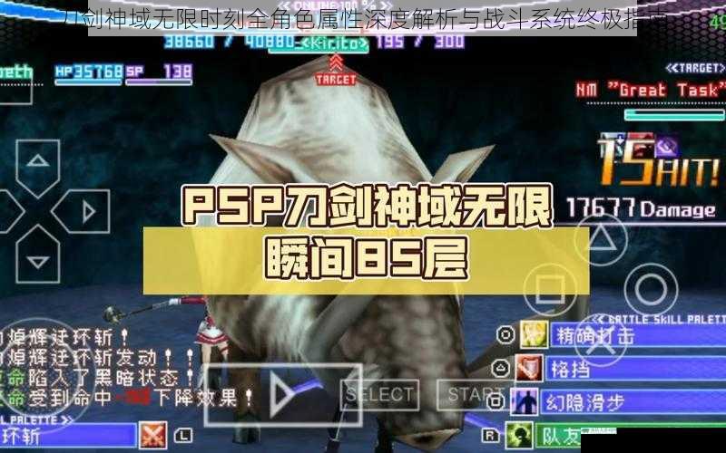 刀剑神域无限时刻全角色属性深度解析与战斗系统终极指南