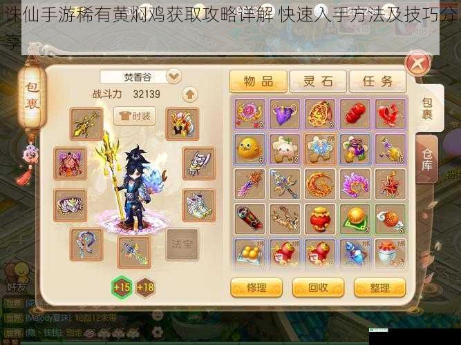 诛仙手游稀有黄焖鸡获取攻略详解 快速入手方法及技巧分享