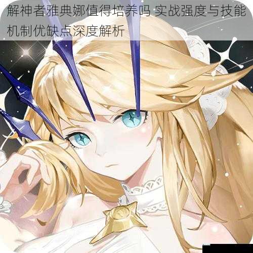 解神者雅典娜值得培养吗 实战强度与技能机制优缺点深度解析