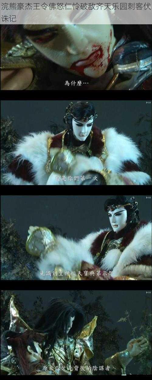 浣熊豪杰王令佛怒仁怜破敌齐天乐园刺客伏诛记