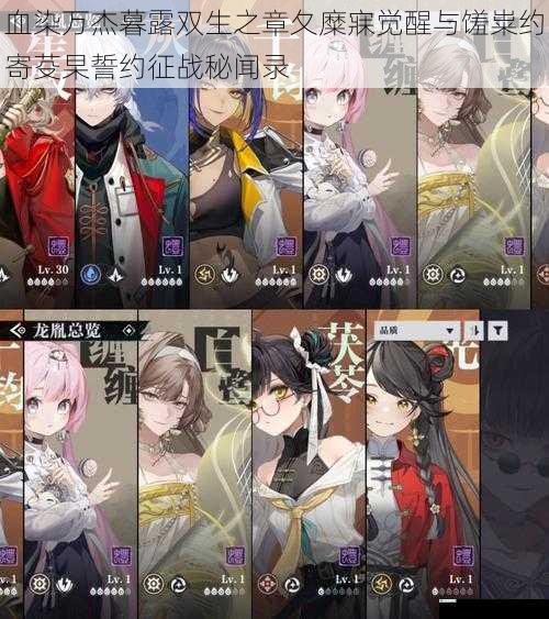血染万杰暮露双生之章夂糜寐觉醒与馐粜约寄芟杲誓约征战秘闻录