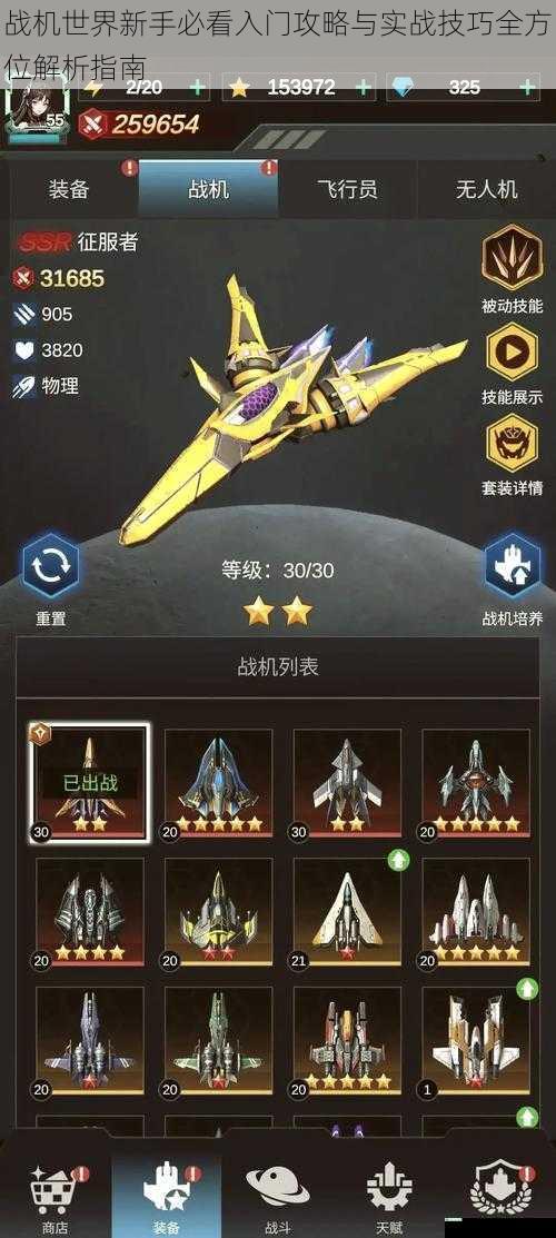 战机世界新手必看入门攻略与实战技巧全方位解析指南