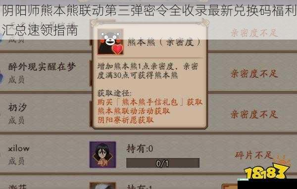 阴阳师熊本熊联动第三弹密令全收录最新兑换码福利汇总速领指南