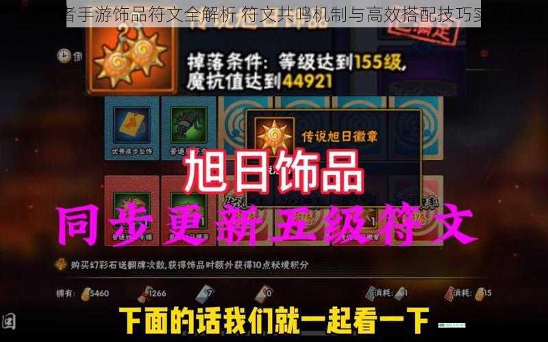 火影忍者手游饰品符文全解析 符文共鸣机制与高效搭配技巧实战指南