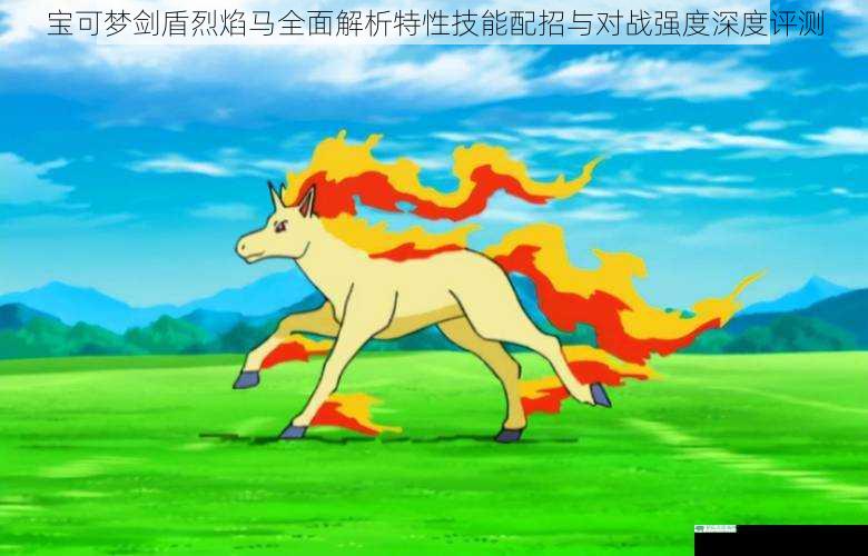 宝可梦剑盾烈焰马全面解析特性技能配招与对战强度深度评测