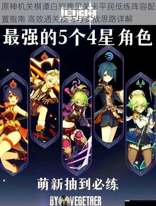 原神机关棋谭白驹难见关卡平民低练阵容配置指南 高效通关技巧与实战思路详解