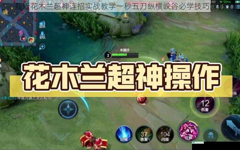 新版花木兰超神连招实战教学一秒五刀纵横峡谷必学技巧解析