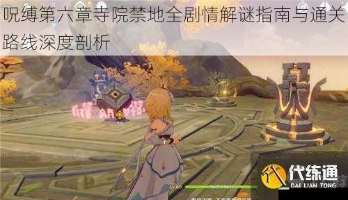 呪缚第六章寺院禁地全剧情解谜指南与通关路线深度剖析