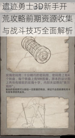 遗迹勇士3D新手开荒攻略前期资源收集与战斗技巧全面解析