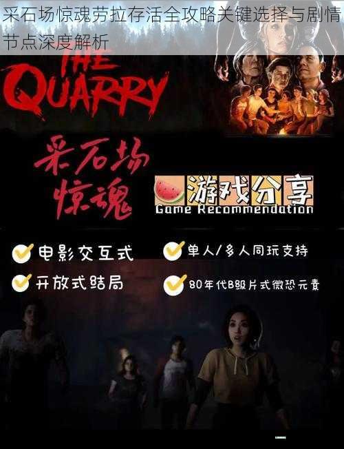 采石场惊魂劳拉存活全攻略关键选择与剧情节点深度解析