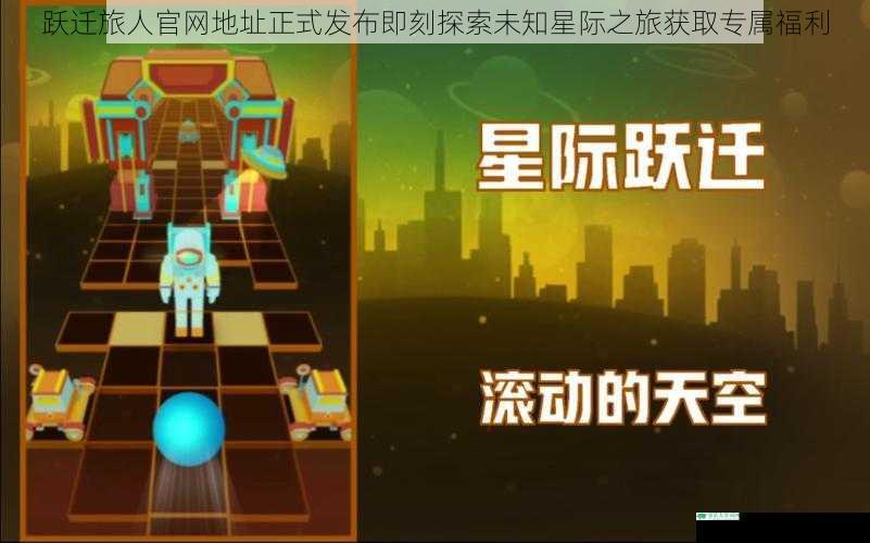 跃迁旅人官网地址正式发布即刻探索未知星际之旅获取专属福利