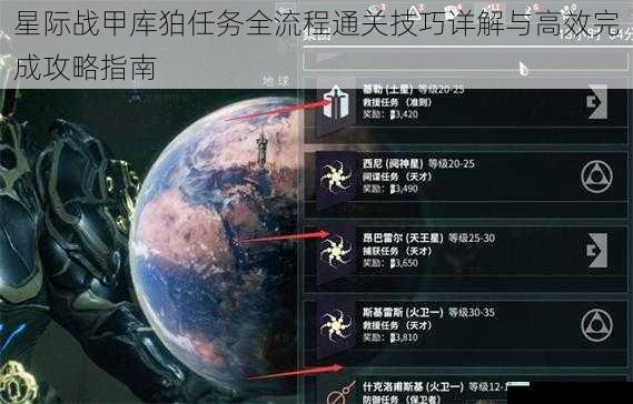 星际战甲库狛任务全流程通关技巧详解与高效完成攻略指南