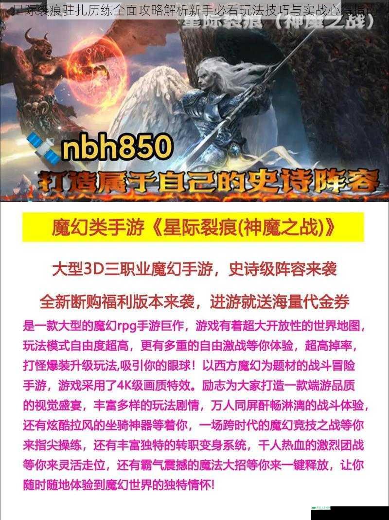 星际裂痕驻扎历练全面攻略解析新手必看玩法技巧与实战心得指南