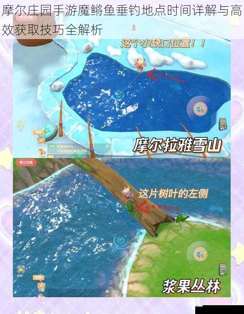 摩尔庄园手游魔鳉鱼垂钓地点时间详解与高效获取技巧全解析