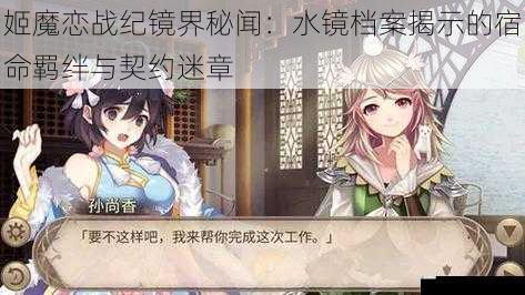 姬魔恋战纪镜界秘闻：水镜档案揭示的宿命羁绊与契约迷章