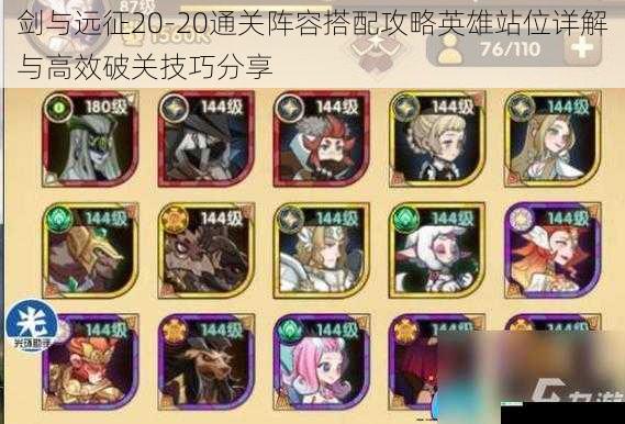 剑与远征20-20通关阵容搭配攻略英雄站位详解与高效破关技巧分享