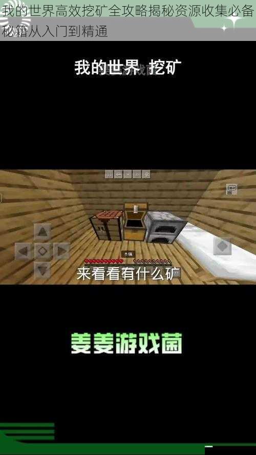 我的世界高效挖矿全攻略揭秘资源收集必备秘籍从入门到精通