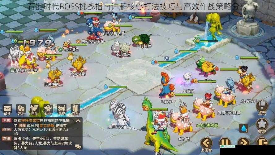 石器时代BOSS挑战指南详解核心打法技巧与高效作战策略分享