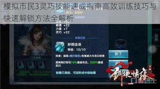 模拟市民3灵巧技能速成指南高效训练技巧与快速解锁方法全解析