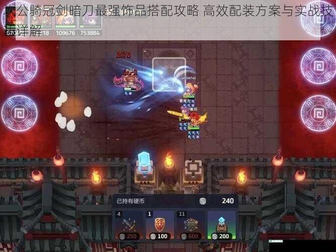 坎公骑冠剑暗刀最强饰品搭配攻略 高效配装方案与实战技巧详解