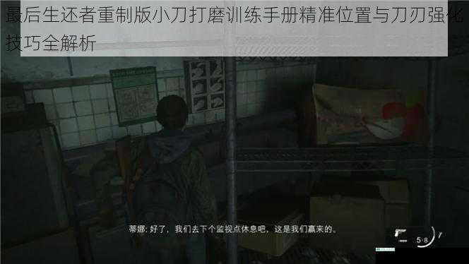 最后生还者重制版小刀打磨训练手册精准位置与刀刃强化技巧全解析