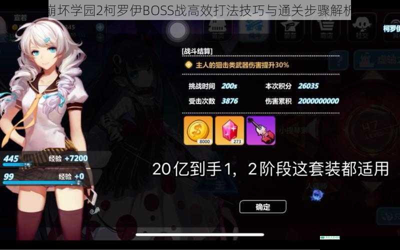 崩坏学园2柯罗伊BOSS战高效打法技巧与通关步骤解析