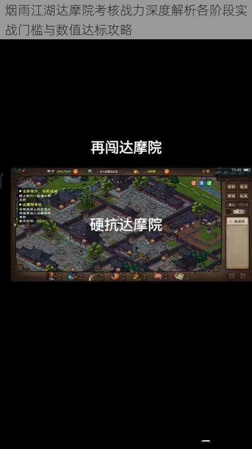 烟雨江湖达摩院考核战力深度解析各阶段实战门槛与数值达标攻略