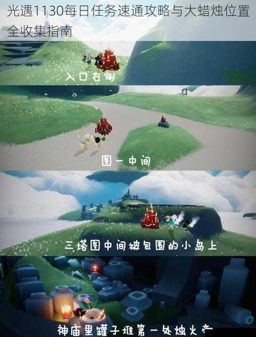 光遇1130每日任务速通攻略与大蜡烛位置全收集指南