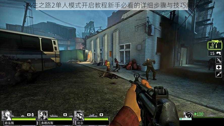 求生之路2单人模式开启教程新手必看的详细步骤与技巧解析