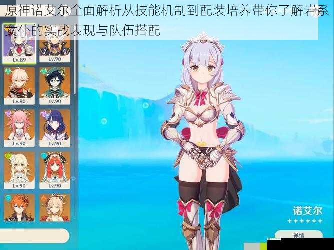 原神诺艾尔全面解析从技能机制到配装培养带你了解岩系女仆的实战表现与队伍搭配