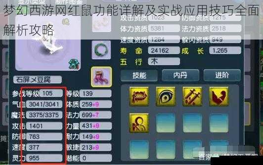 梦幻西游网红鼠功能详解及实战应用技巧全面解析攻略