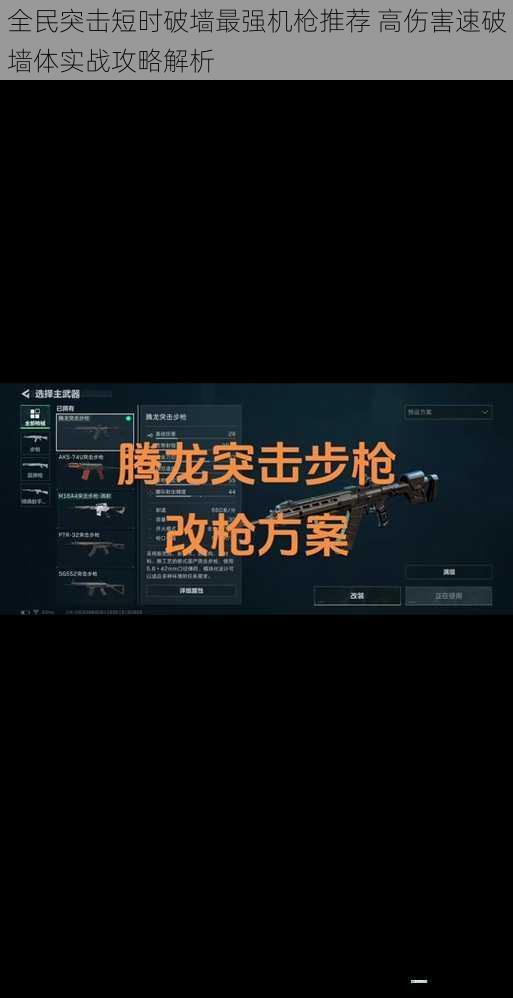 全民突击短时破墙最强机枪推荐 高伤害速破墙体实战攻略解析