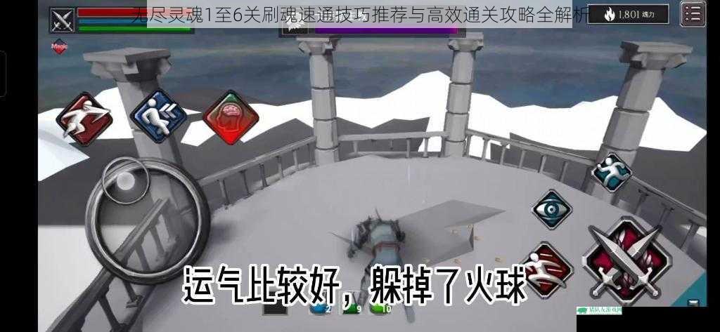 无尽灵魂1至6关刷魂速通技巧推荐与高效通关攻略全解析