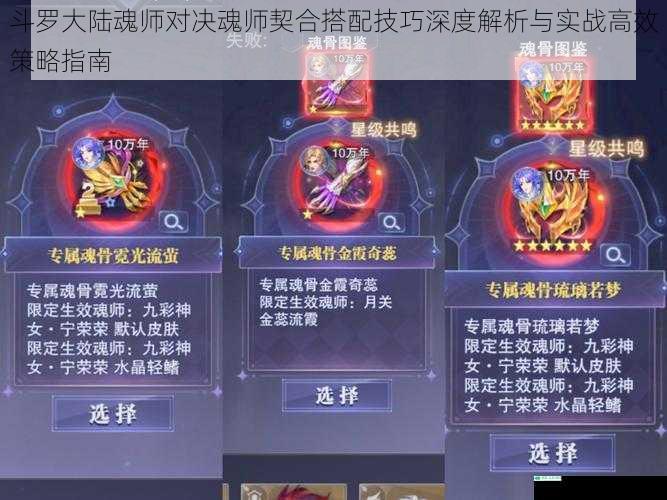 斗罗大陆魂师对决魂师契合搭配技巧深度解析与实战高效策略指南