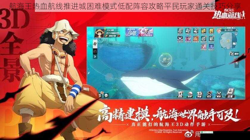 航海王热血航线推进城困难模式低配阵容攻略平民玩家通关技巧分享