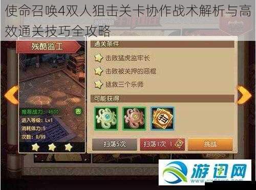 使命召唤4双人狙击关卡协作战术解析与高效通关技巧全攻略