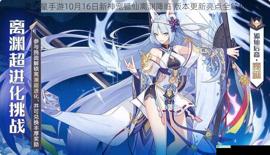 奥拉星手游10月16日新神宠狐仙离渊降临 版本更新亮点全解析