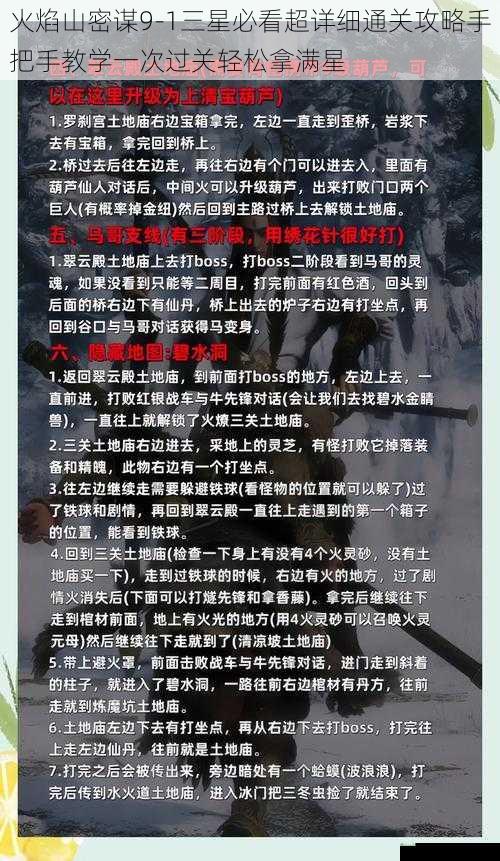 火焰山密谋9-1三星必看超详细通关攻略手把手教学一次过关轻松拿满星