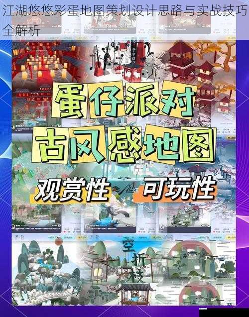 江湖悠悠彩蛋地图策划设计思路与实战技巧全解析