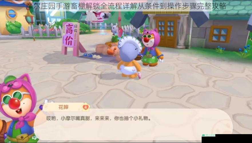摩尔庄园手游畜棚解锁全流程详解从条件到操作步骤完整攻略