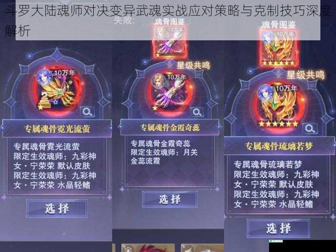 斗罗大陆魂师对决变异武魂实战应对策略与克制技巧深度解析