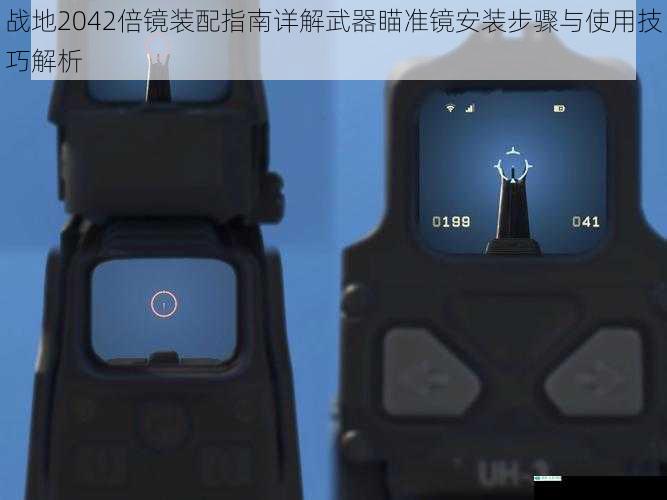 战地2042倍镜装配指南详解武器瞄准镜安装步骤与使用技巧解析