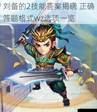 刘备的2技能答案揭晓 正确答题格式wz选项一览
